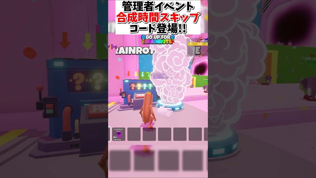 合成時間スキップのシークレットコードが管理者イベントで公開されたぞ!!【GO UP FOR BRAINROTS】#フォートナイト #ブレインロット