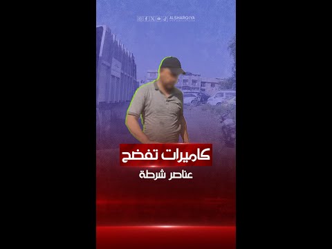 شاهد بالفيديو.. كاميرات داخل سيارة تفضح تصرفات بعض عناصر الشرطة في بغداد