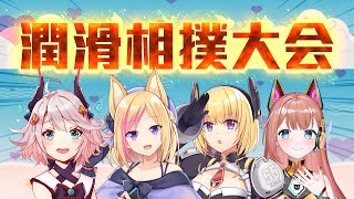 [Vtub] 【潤滑相撲大會】-KITSUNEKON