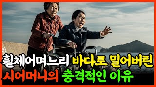 Download lagu 휠체어 탄 며느리를 바다에 빠뜨린 악마 시어머니, 7년 후 밝혀진 충격적인 진실과 응징 mp3