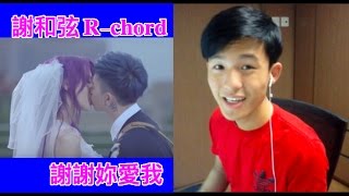 謝和弦 R-chord – 謝謝妳愛我 Thanks for your love Cover
