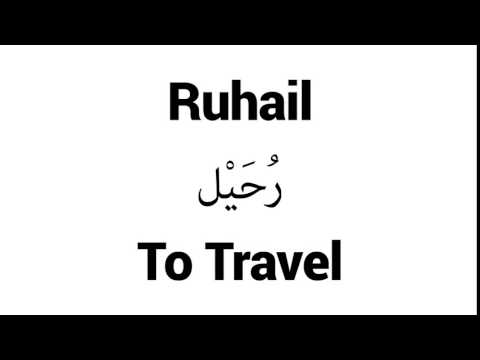 How to Pronounce Ruhail! - Middle Eastern Names