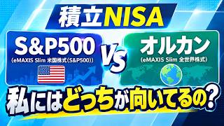 【初心者向け】積立NISA S&P500とオルカン　私にはどっちが向いてるの？