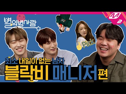 [별의 별 사람] "블락비? 잘 좀 하자!" 역대급 극딜이 오고 간 블락비 매니저의 솔직 토크😆 (ENG SUB)