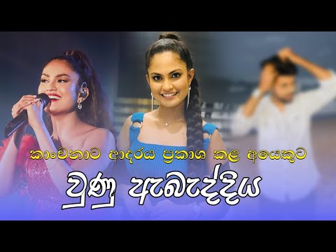 කාංචනාට ආදරය ප්‍රකාශ කළ අයෙකුට වුණු ඇබැද්දිය