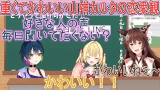重い女こと山神カルタのかわいい恋愛観【山神カルタ/フミ/星川サラ/織姫星/切り抜き/にじさんじ】