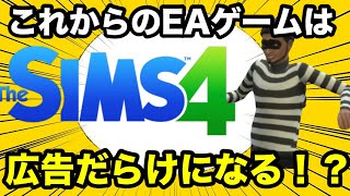 【シムズ4】今後EAのゲームは広告ばかりになる！？三兆円の借金のせいで大変な事に！？【sims4】