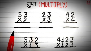एक,दो और तीन अंकों का गुणा करें, guna kaise karen #multiple #गुणा #multiplication #गुना #guna sawal