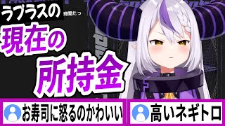 現在の所持金を教えてくれるラプラスダークネス【ラプラスダークネス/ホロライブ/切り抜き】