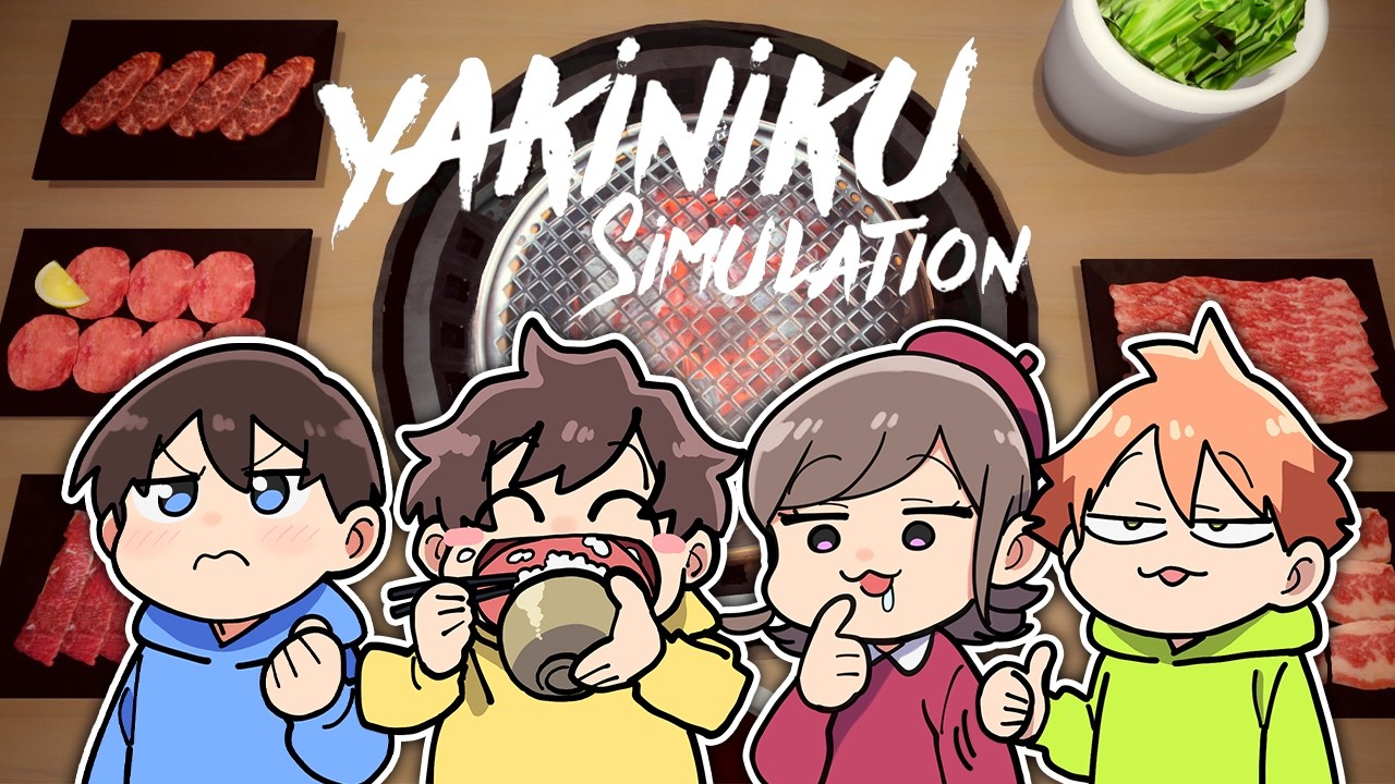 肉焼く準備は出来てるか🍖🔥【焼肉シュミレーター】