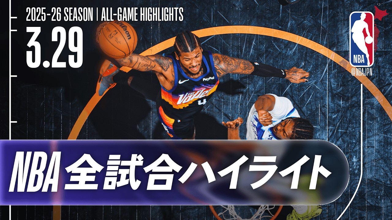 【NBA全試合ハイライト】2026.03.29 レギュラーシーズン
