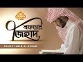 তাযকিয়াহ সিরিজ পর্ব ০১ নফসের জিহাদ Umma