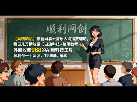【音乐人揭秘】我靠这个脚本，在网易云&ldquo;听&rdquo;自己的歌，后台总收益6万+！#网赚项目 #挂机赚钱 #赚钱app #网易云音乐 #音乐人 #被动收入 #挂机赚钱 #刷播放 #信息差 #编曲