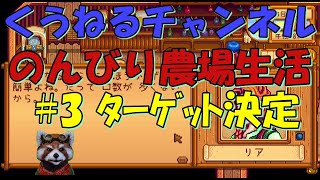 【Stardew Valley】#3 恋人候補ターゲットに接近!!