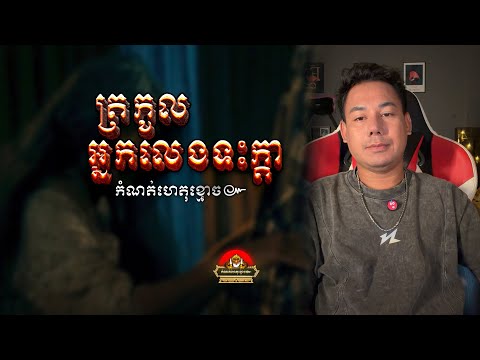 រឿងត្រកូលអ្នកលេងទះក្ដា ៚ កំណត់ហេតុខ្មោច៚ GHOST RECORD OFFICIAL៚