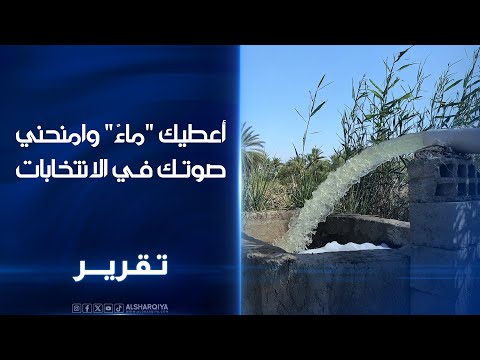 فيديو | شح المياه في المناطق الزراعية بمحافظة النجف يتحول إلى ورقة ضغط انتخابي#الشرقية_نيوز