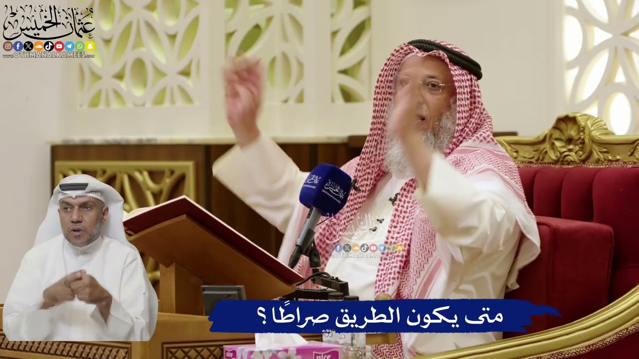 844- متى يكون الطريق صراطاً؟ - عثمان الخميس