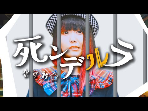 【MV】なすお☆ 「死ンデルラ」〜もし、シンデレラに "ストーカー" がいたら〜