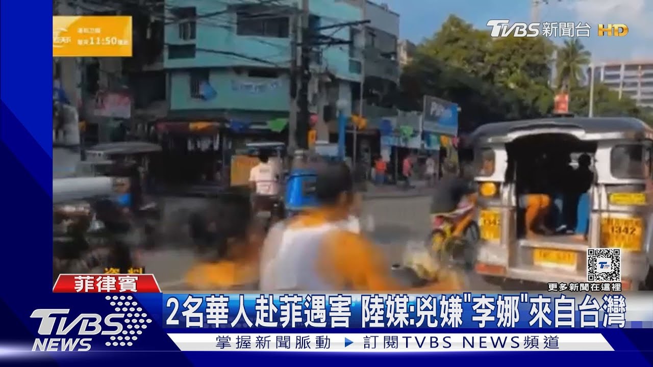 2名華人赴菲律賓遭綁架撕票　菲警：兇嫌「李娜」來自台灣