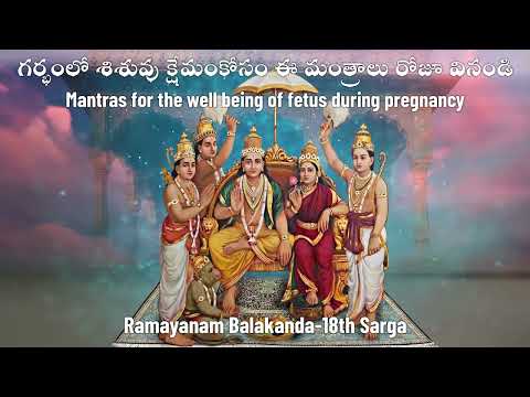 Garbha Raksha Mantras during pregnancy - గర్భంలో శిశువుని ఆరోగ్యంగా ఉంచే మంత్రాలు - Mantra Balam