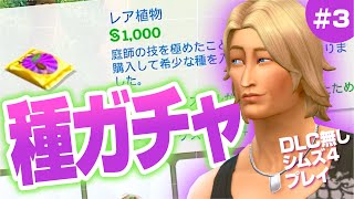 シムズ4 レア確定種パックで高級品一発当てたい【 The Sims 4 実況 | 無課金シムズ４の農業８人がかりで100万円稼ぐ | Scenarios | Making Money 】＃3