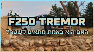 האם הטרמור F250 באמת מסוגלת להיכנס לשטח? Ford F250 Tremor Israel Off Roading