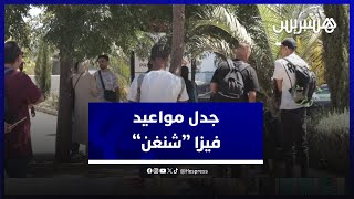 اختفاء مواعيد " فيزا شنغن".. مواطنون يربطون المشكل بسيطرة السماسرة ويفضلون رقمنة الخدمة thumbnail