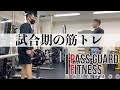 『追い込まない』試合期の筋トレを公開する回