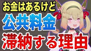 お金があるのに公共料金を滞納する理由【息根とめる切り抜き】