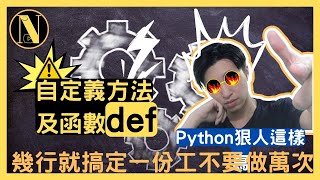 Download the video "Python 自定義方法及函數def，幾行就搞定一份工不要做萬次|#011|恩哥Python教學|python programming"