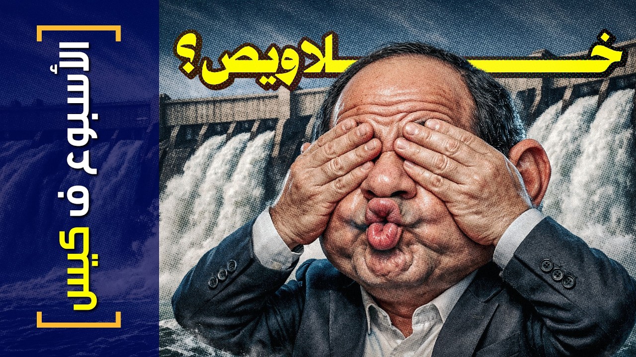 {الأسبوع ف كيس}(487) خلاويص؟