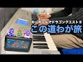 この道わが旅 ドラクエⅡ Dragon WarriorⅡ BGM My Road My Journey ファミコン
