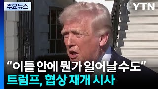 트럼프, 이틀 내 협상 재개 시사...호르무즈 해협 봉쇄 지속 / YTN
