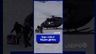 مروحية الدرك الملكي تتدخل لإيصال المساعدات إلى عائلات رحل بإقليم ميدلت thumbnail