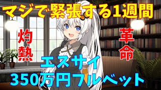 【エスサイエンス】エスサイ　350万円全力投資　(株式投資2年目)【株式投資】【株式投資初心者】
