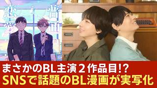 まさかのBLドラマ主演２作品目!? EBiDAN×仮面ライダー俳優の話題作
