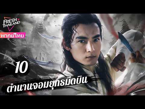 【พากย์ไทย】ตำนานจอมยุทธมีดบิน EP10 | หนุ่มพรสวรรค์ลับ ลงเขาแค่ขว้างมีดก็ไร้เทียมทาน!