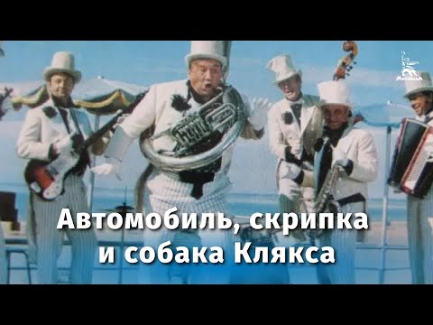 Автомобиль, скрипка и собака Клякса (комедия, реж. Ролан Быков, 1974 г.)