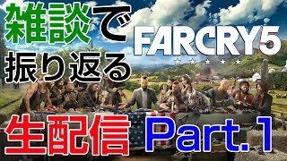 【Far Cry 5】 雑談で振り返る生配信 Part.1