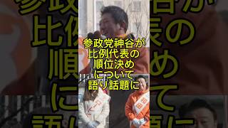 参政党神谷が比例代表の順位決めについて語り話題に！