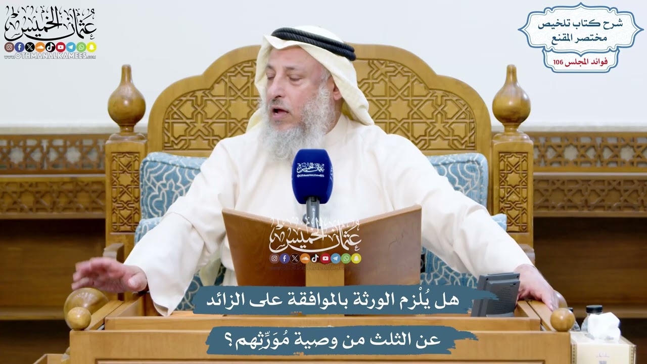 4860 - هل يُلْزم الورثة بالموافقة على الزائد عن الثلث من وصية مُوَرِّثِهم؟ - عثم