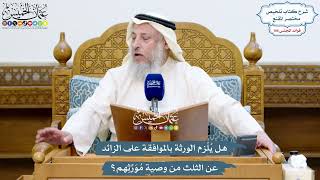 4860 - هل يُلْزم الورثة بالموافقة على الزائد عن الثلث من وصية مُوَرِّثِهم؟ - عثمان الخميس