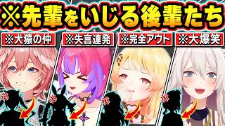 【総集編】配信中に先輩をいじり倒して遊ぶ後輩ホロメンたちｗ【ホロライブ/兎田ぺこら/獅白ぼたん/鷹嶺ルイ/音乃瀬奏/綺々羅々ヴィヴィ/切り抜き】