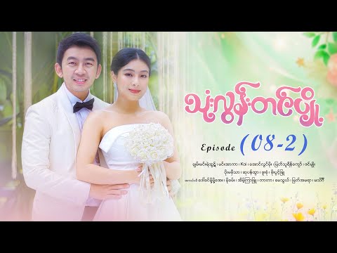 သုံးလွန်းတင်ပျို့ - Episode (08-2) #drama #myanmarseries #maharseries #ThoneLoonTinPyoe