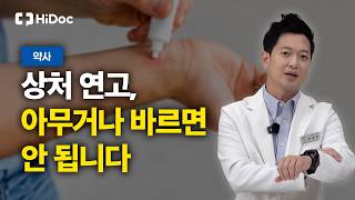 상처·화상·여드름 연고, 아무거나 바르면 안 되는 이유 | 최용한 약사