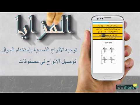 شمس - الطاقة الشمسية ‎ Video