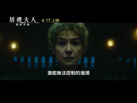 【居禮夫人：放射永恆】Radioactive 精采預告 ～ 4/17 閃耀光芒