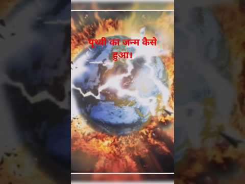 Who Birth of earth/पृथ्वी का जन्म कैसे हुआ #viralvideo #trending #shorts #reels #video #earth #space