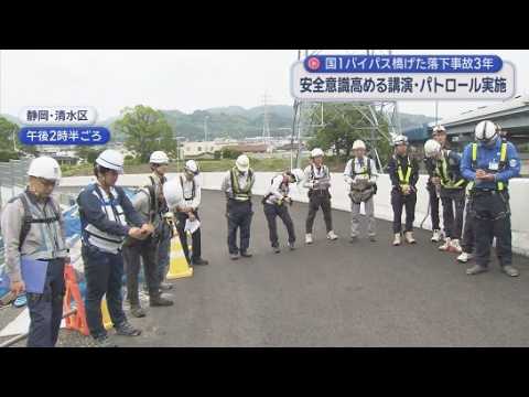 YouTube Video 国道工事現場の橋げたが落下し作業員が死傷した事故から３年　静岡市で安全意識を高める講演会が開かれる