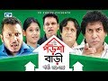 Porshi Bari | Episode 31-35 | Bangla Comedy Natok | Mosharaf Karim | Siddikur Rahman | Humayra Himu
